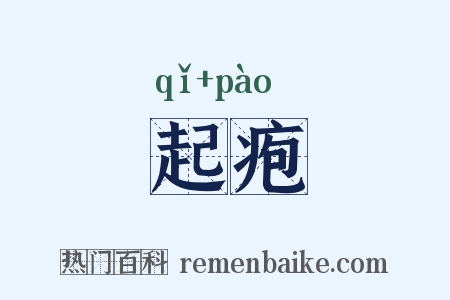 起疱是什么意思的图片